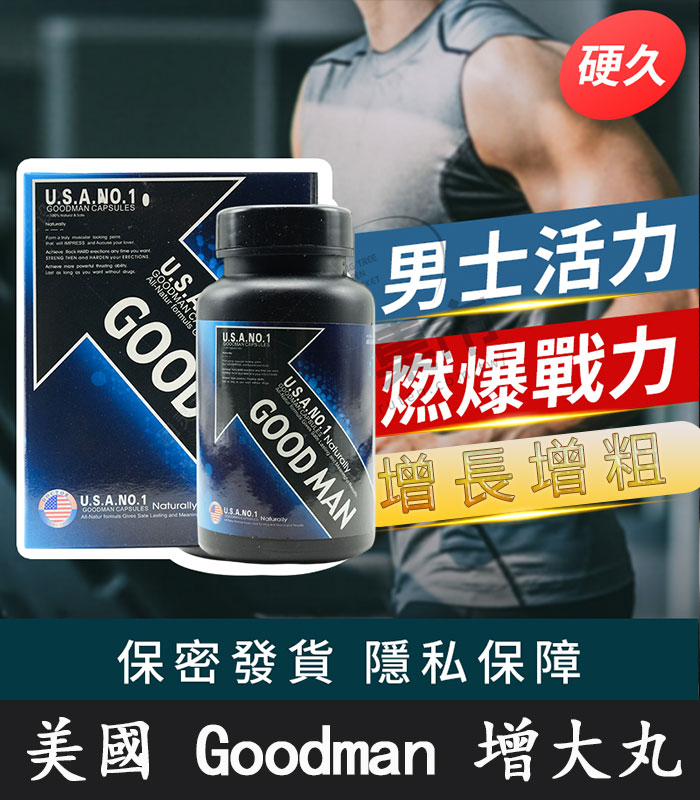 Goodman增大丸-01