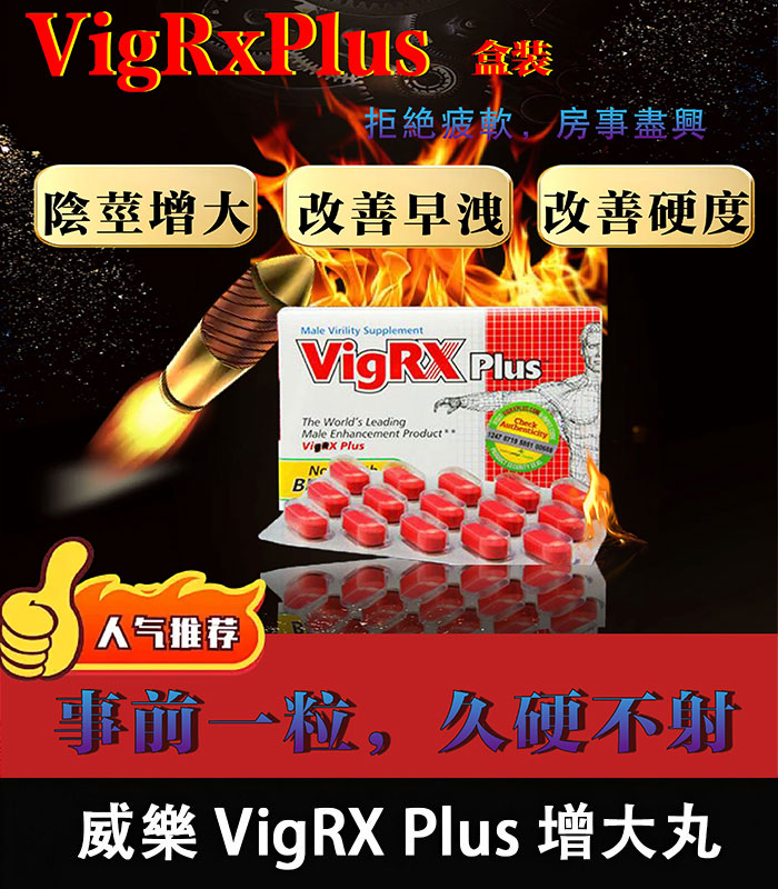 威樂-VigRX Plus 盒裝