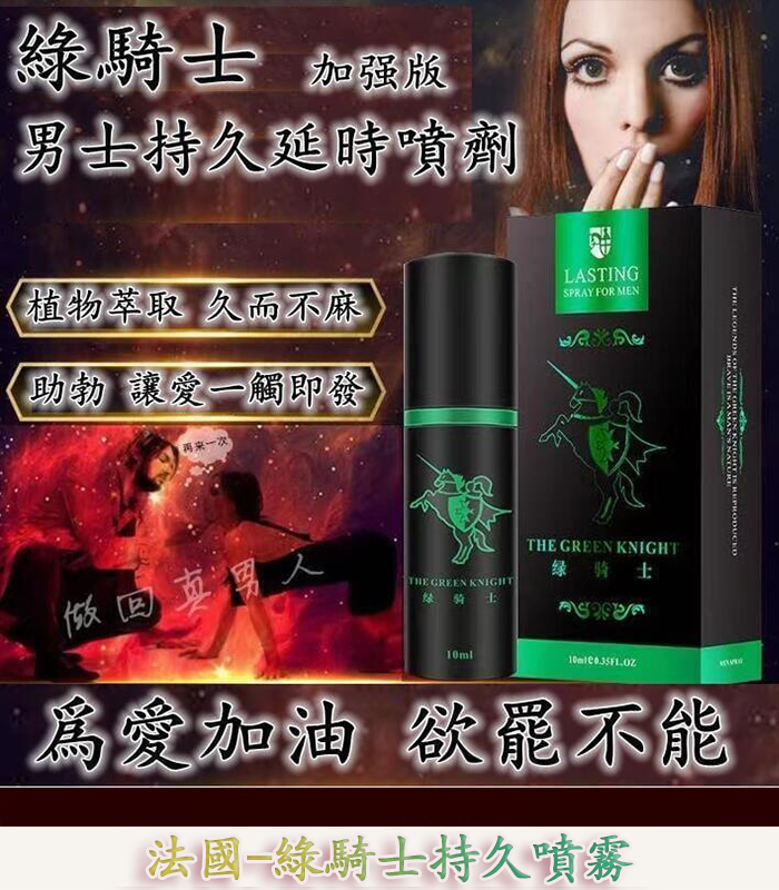 綠騎士持久噴霧-1
