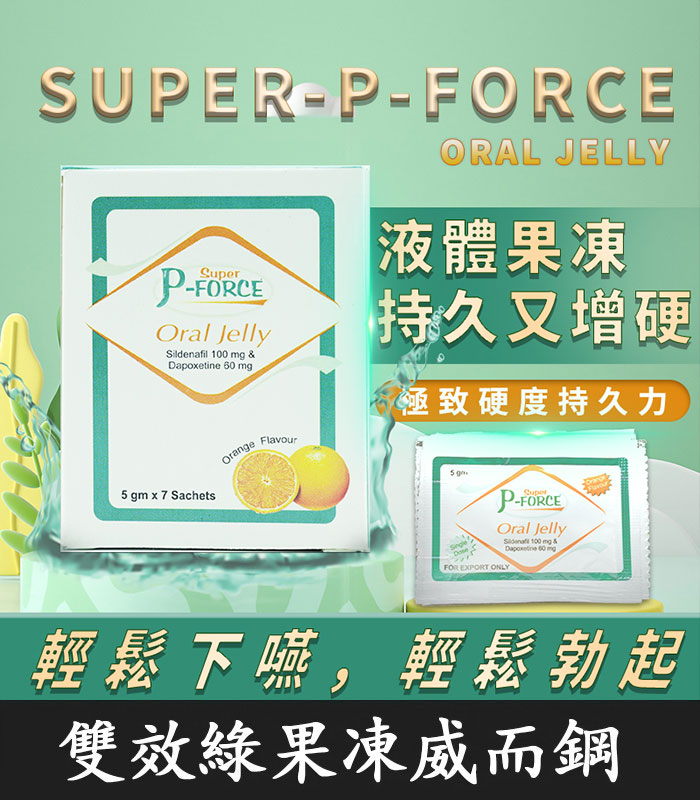 雙效 P-Force 果凍