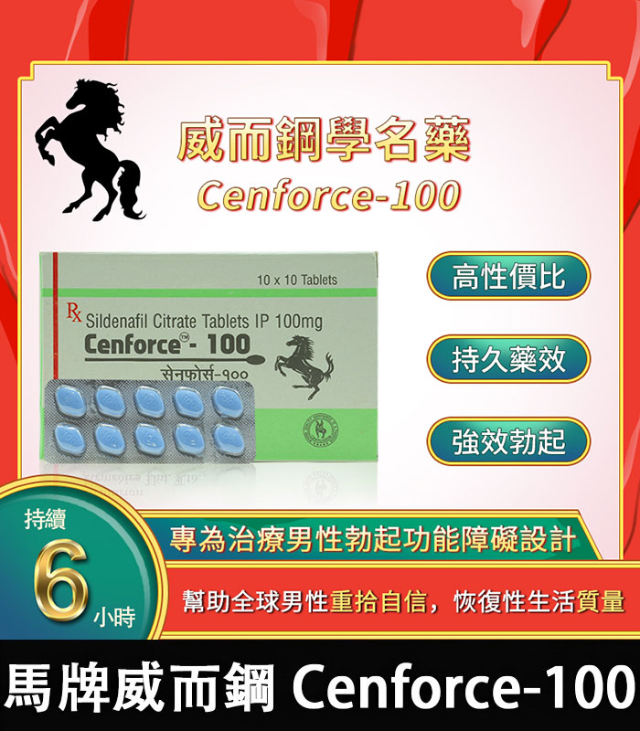 馬牌威而鋼 Cenforce-100