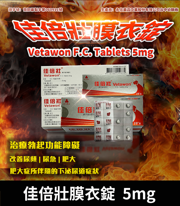 佳倍壯膜衣錠 5mg-01