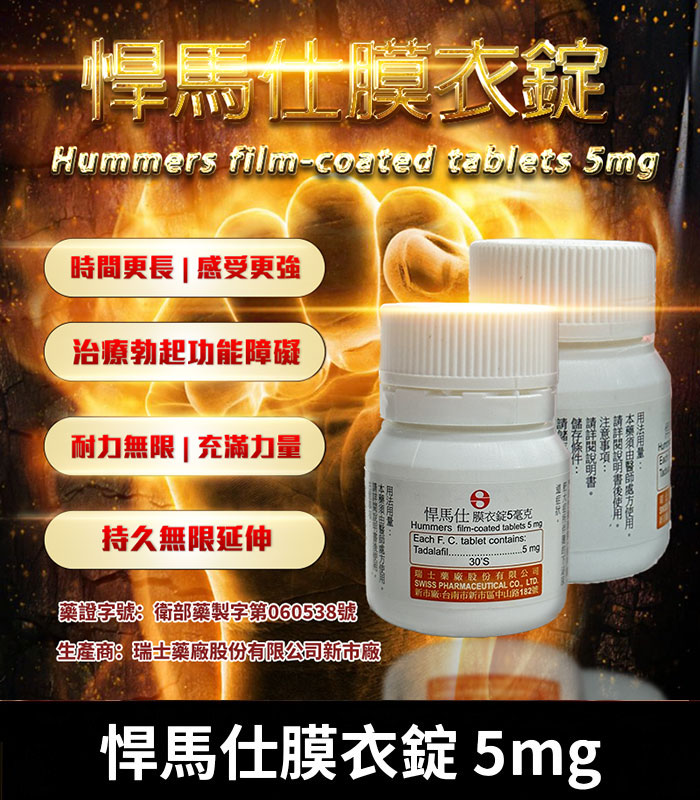 悍馬仕-5mg